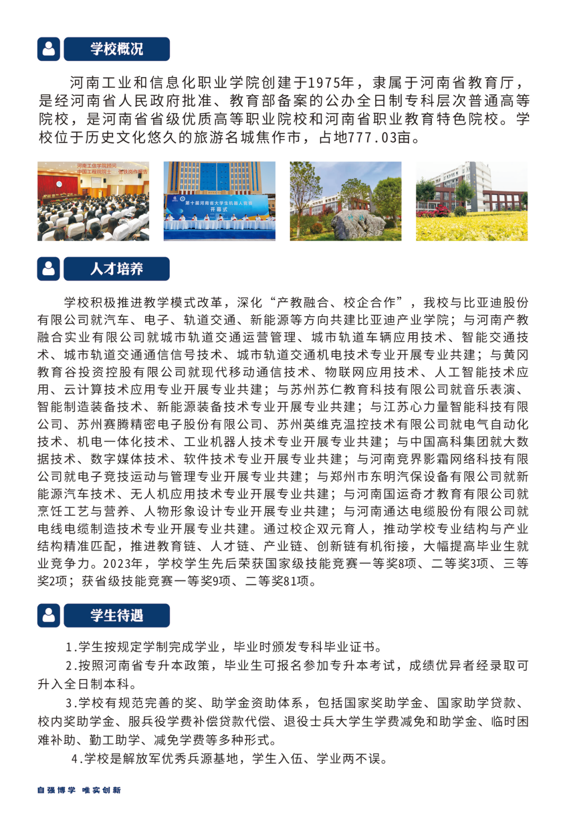 河南工業(yè)和信息化職業(yè)學(xué)院－2024年招生簡章（畫冊版）