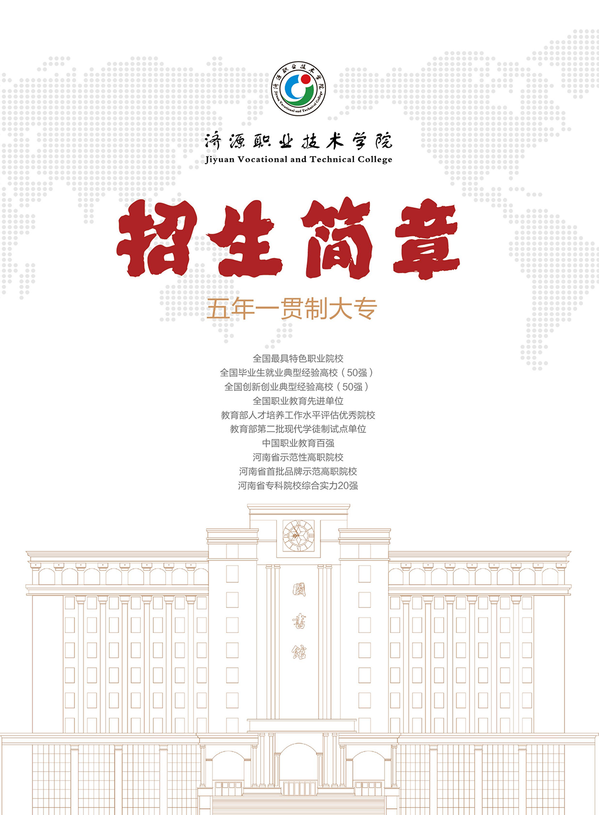 濟源職業(yè)技術學院－2024年五年一貫制大專招生簡章