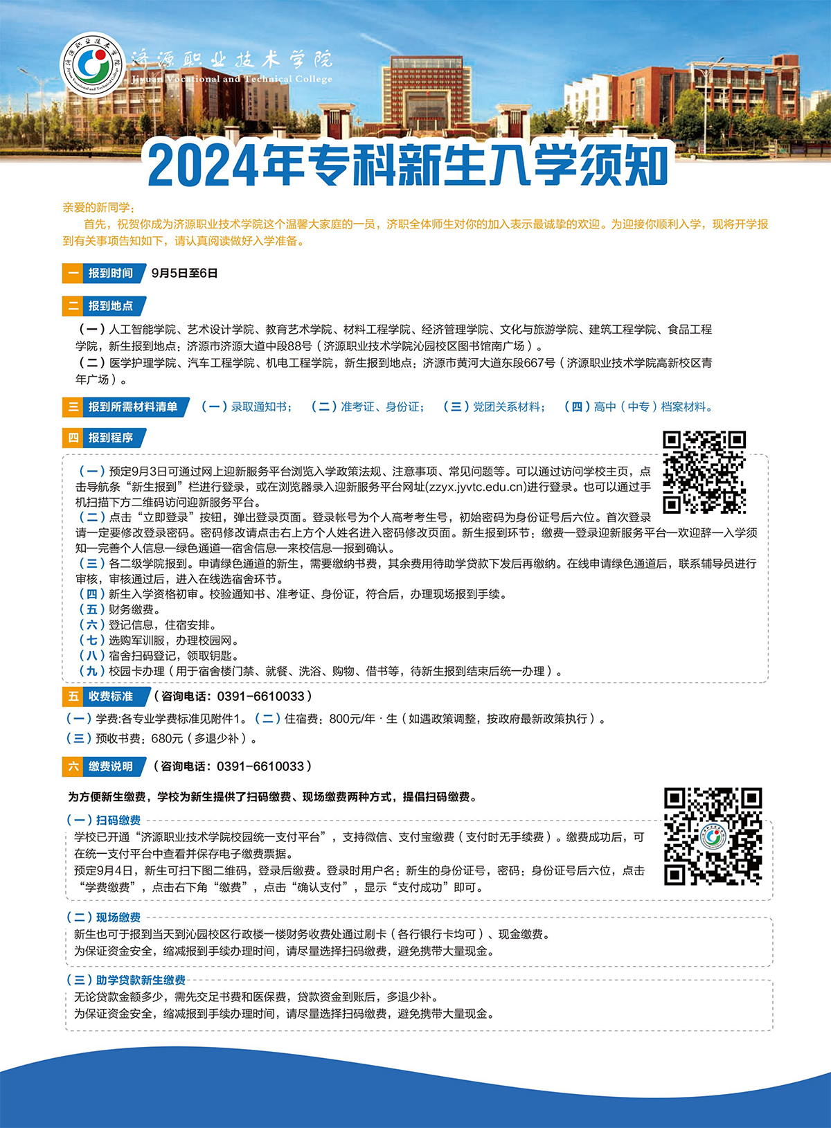 濟(jì)源職業(yè)技術(shù)學(xué)院－2024年三年制大專(zhuān)入學(xué)須知