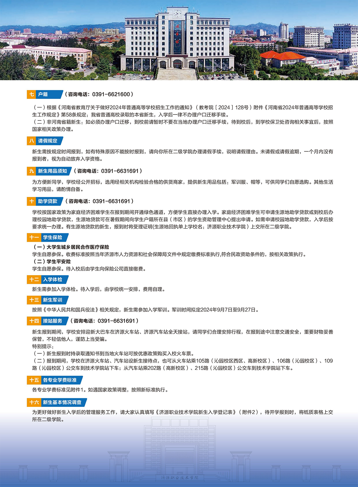 濟(jì)源職業(yè)技術(shù)學(xué)院－2024年三年制大專(zhuān)入學(xué)須知