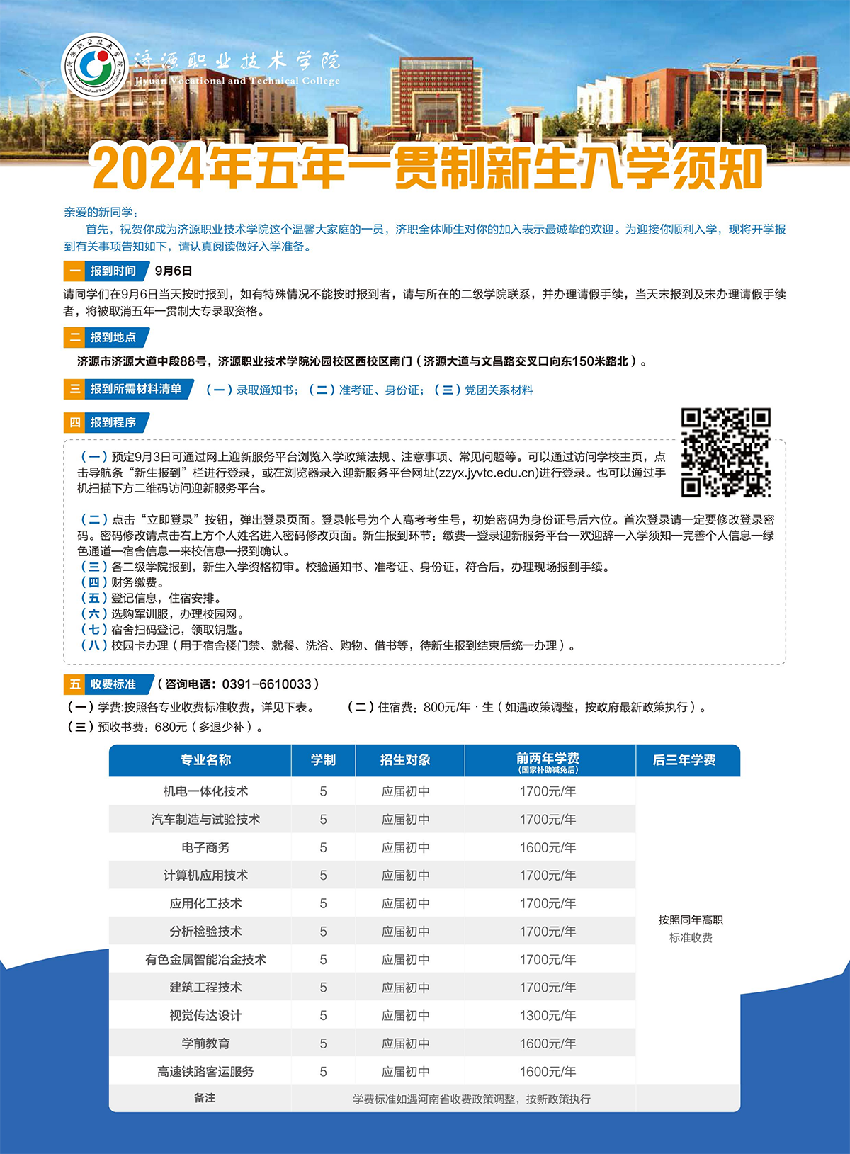 濟源職業(yè)技術(shù)學院－2024年五年一貫制大專入學須知