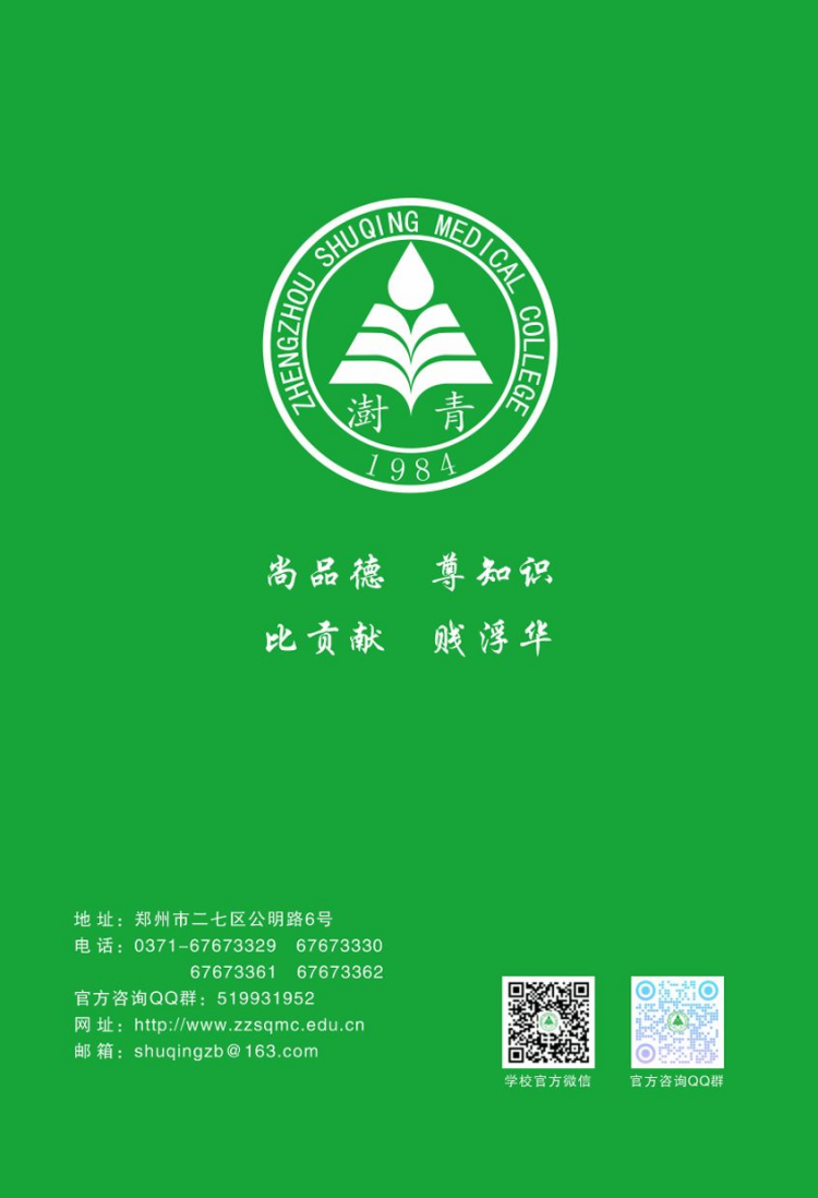 鄭州澍青醫(yī)學(xué)高等?？茖W(xué)校－2024年普招簡章