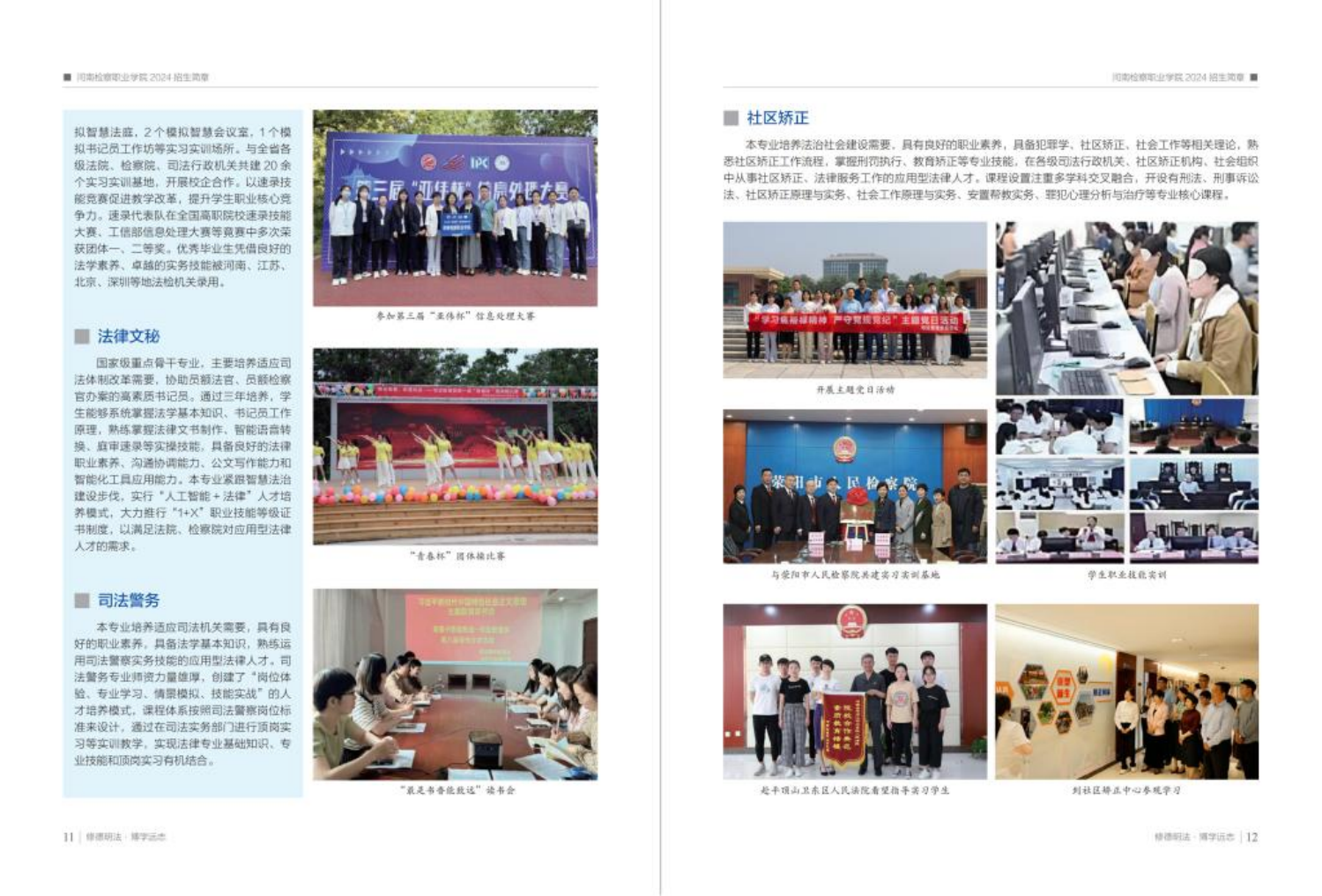 河南檢察職業(yè)學(xué)院－2024年招生簡(jiǎn)章