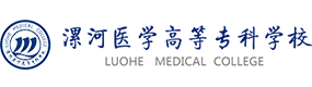 漯河醫(yī)學(xué)高等?？茖W(xué)校-中國最美大學(xué)