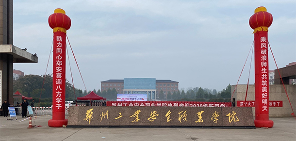 鄭州工業(yè)安全職業(yè)學院 - 最美院校