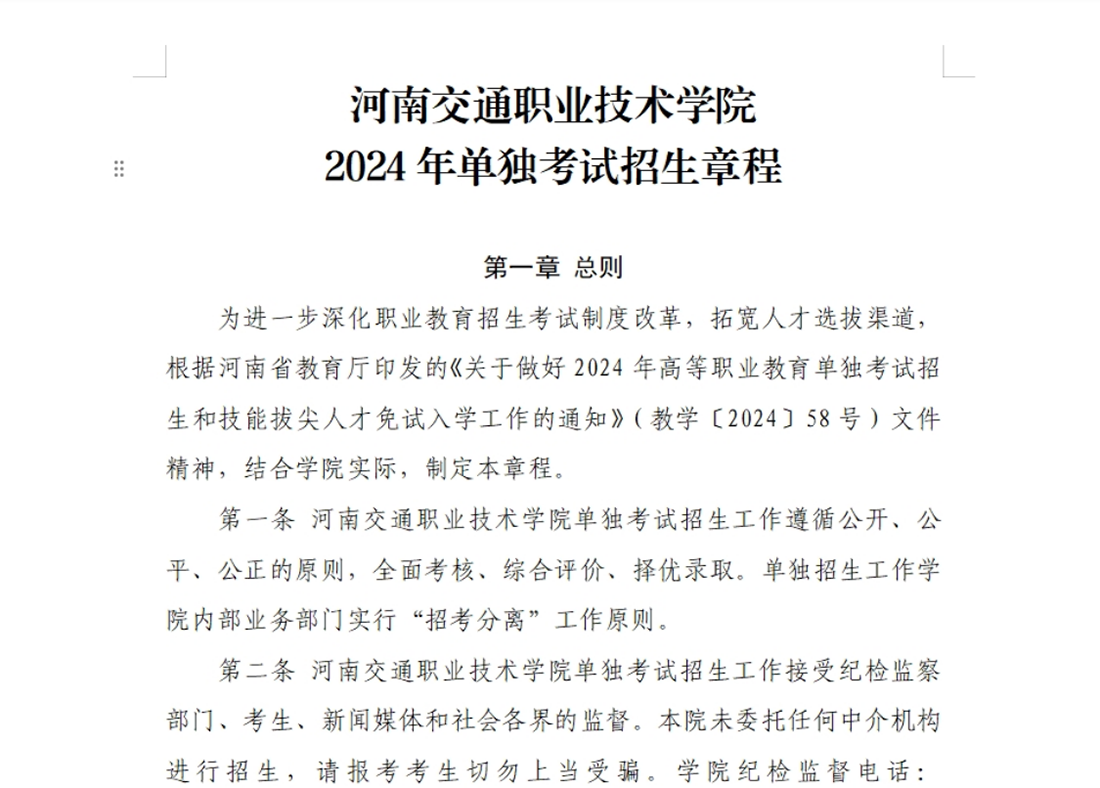 河南交通職業(yè)技術(shù)學院－2024年單獨考試招生章程