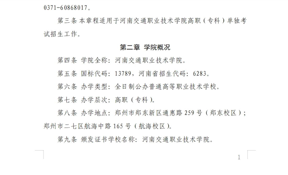 河南交通職業(yè)技術(shù)學院－2024年單獨考試招生章程