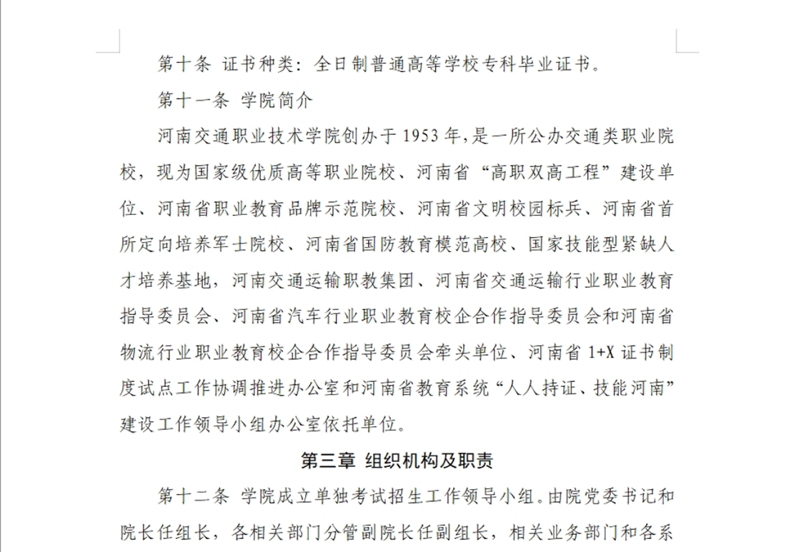 河南交通職業(yè)技術(shù)學院－2024年單獨考試招生章程