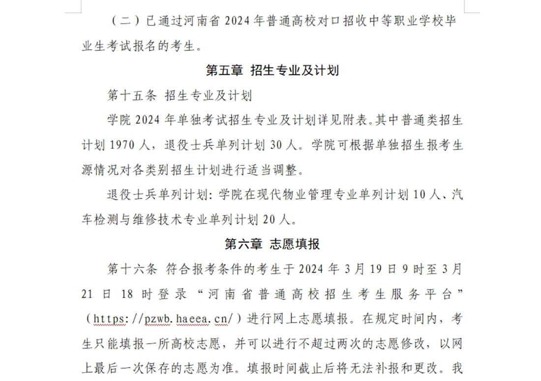 河南交通職業(yè)技術(shù)學院－2024年單獨考試招生章程