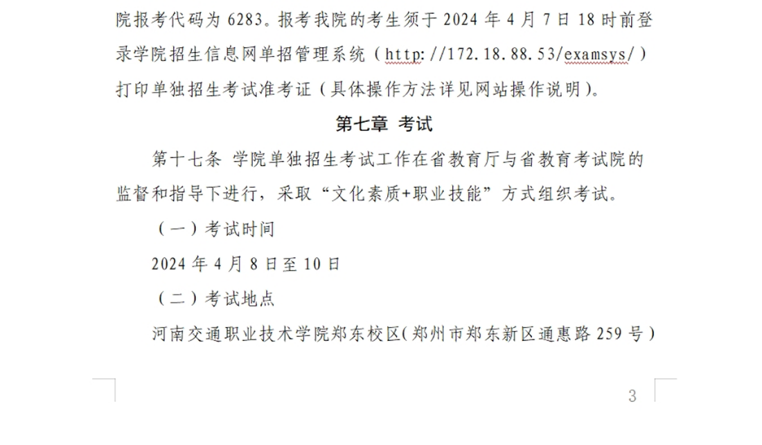 河南交通職業(yè)技術(shù)學院－2024年單獨考試招生章程