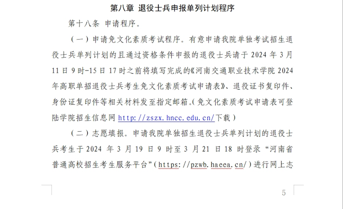 河南交通職業(yè)技術(shù)學院－2024年單獨考試招生章程