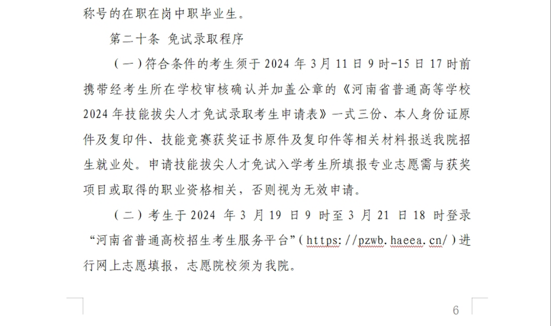 河南交通職業(yè)技術(shù)學院－2024年單獨考試招生章程