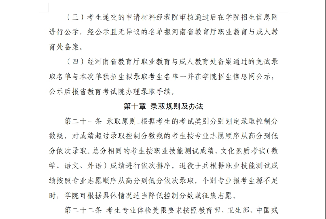 河南交通職業(yè)技術(shù)學院－2024年單獨考試招生章程