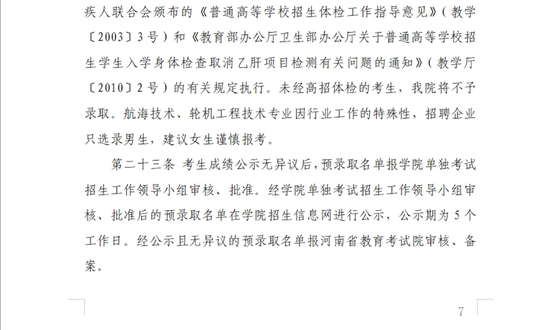 河南交通職業(yè)技術(shù)學院－2024年單獨考試招生章程
