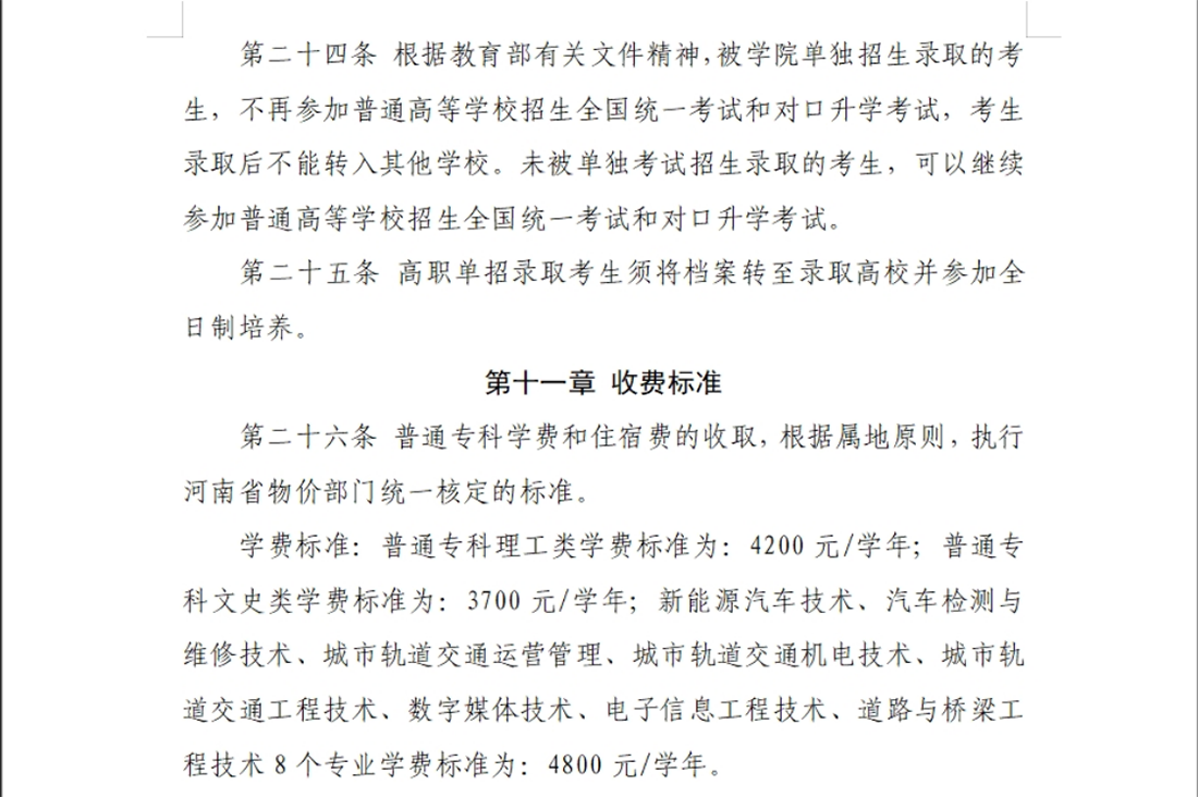河南交通職業(yè)技術(shù)學院－2024年單獨考試招生章程