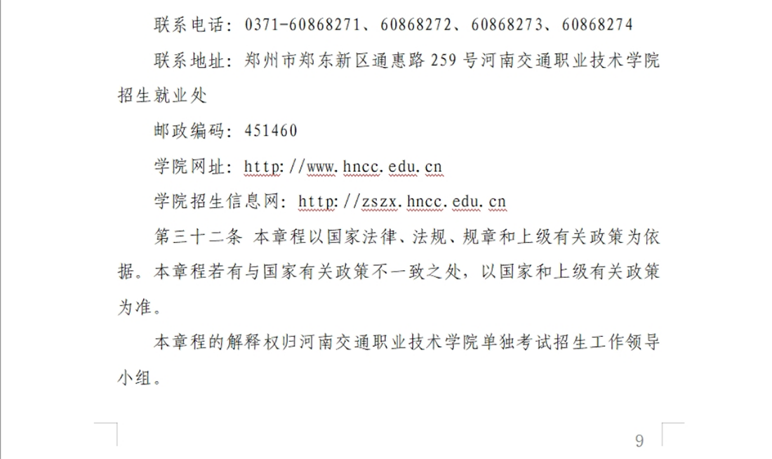 河南交通職業(yè)技術(shù)學院－2024年單獨考試招生章程