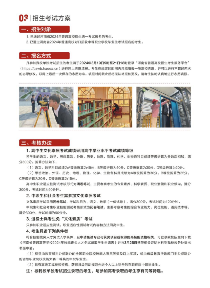 河南建筑職業(yè)技術(shù)學(xué)院－2024年單獨(dú)考試招生簡(jiǎn)章