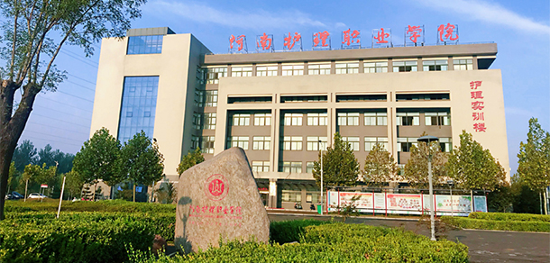 河南護理職業(yè)學(xué)院 - 最美大學(xué)