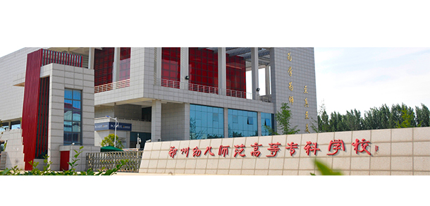 鄭州幼兒師范高等?？茖W(xué)校