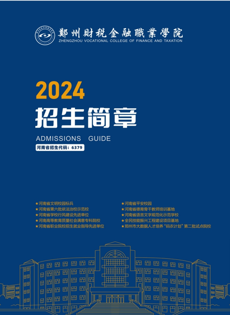鄭州財(cái)稅金融職業(yè)學(xué)院－2024年招生簡章