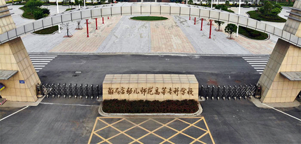 駐馬店幼兒師范高等專科學(xué)校 - 最美院校