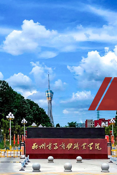 鄭州電子商務職業(yè)學院
