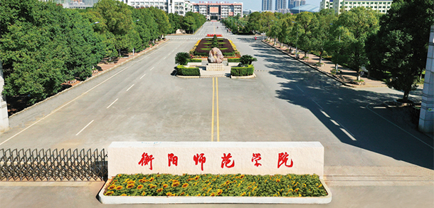 衡陽師范學(xué)院
