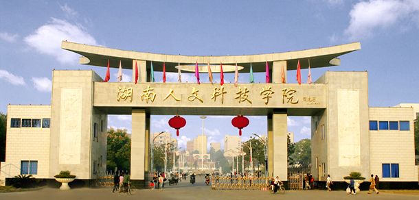 湖南人文科技學院