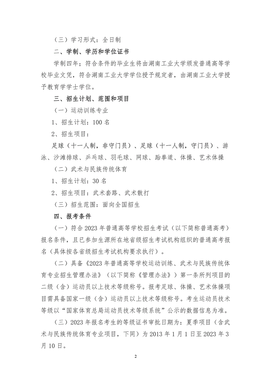 湖南工業(yè)大學(xué)2023年運動訓(xùn)練、武術(shù)與民族傳統(tǒng)體育專業(yè)招生簡章