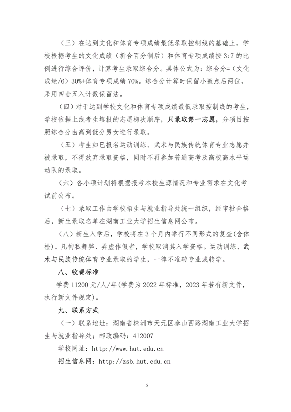湖南工業(yè)大學(xué)2023年運動訓(xùn)練、武術(shù)與民族傳統(tǒng)體育專業(yè)招生簡章