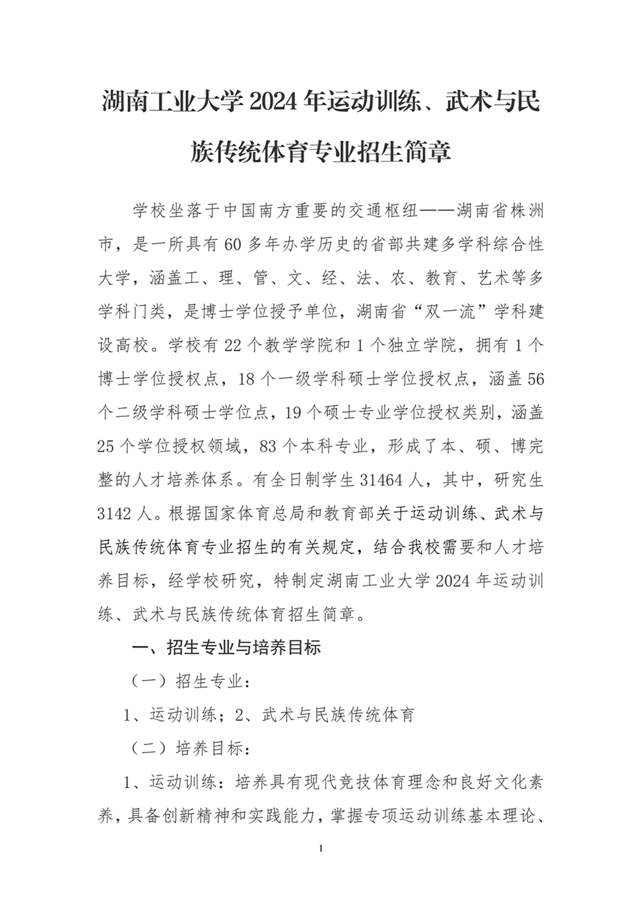 湖南工業(yè)大學(xué)2024年運動訓(xùn)練、武術(shù)與民族傳統(tǒng)體育專業(yè)招生簡章
