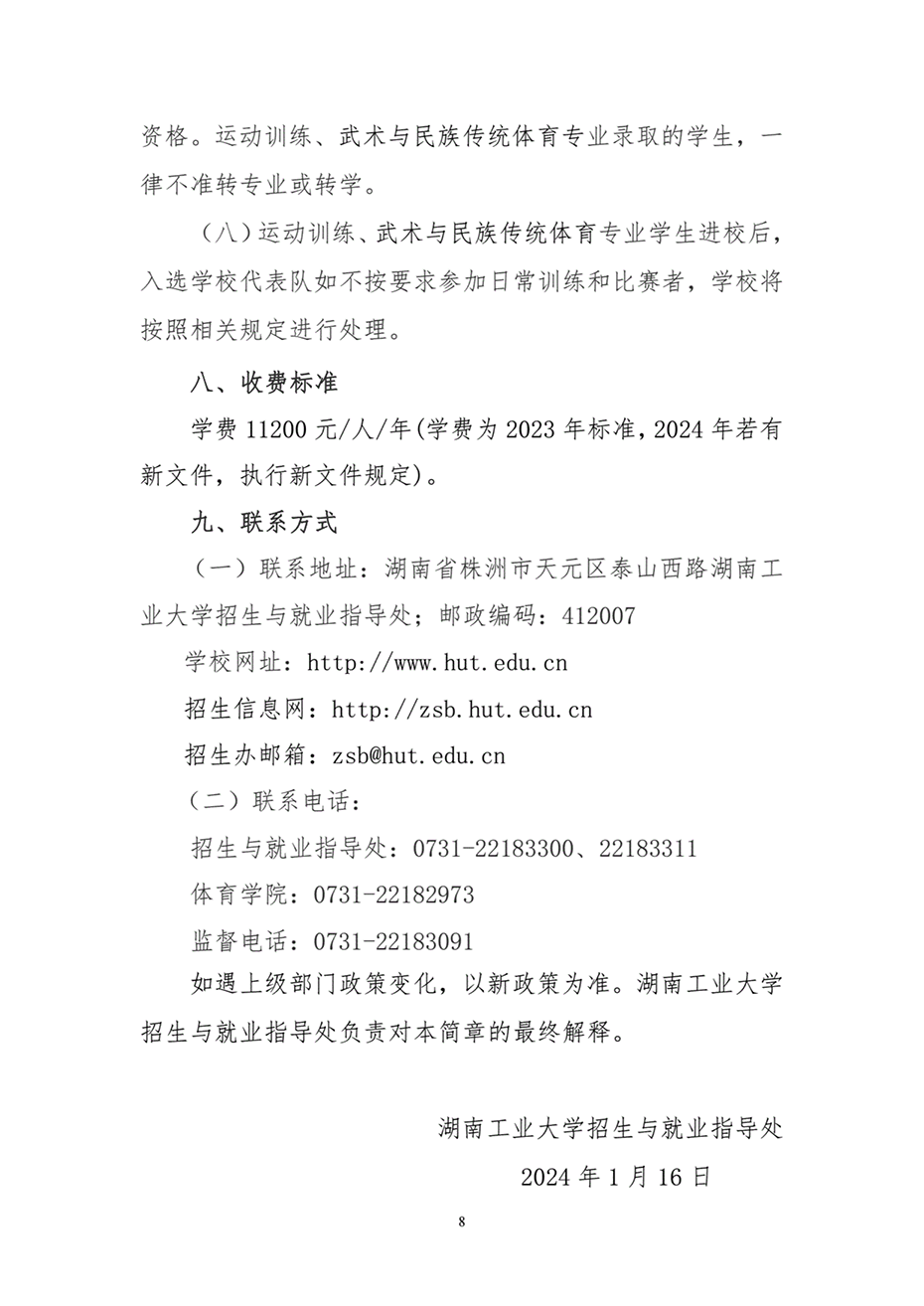湖南工業(yè)大學(xué)2024年運動訓(xùn)練、武術(shù)與民族傳統(tǒng)體育專業(yè)招生簡章