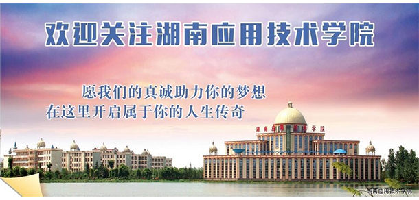 湖南應用技術學院 - 最美大學