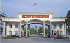 湖南應用技術學院 - 我的大學
