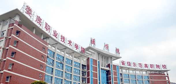 婁底職業(yè)技術學院 - 最美大學