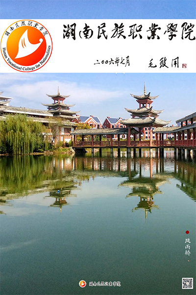湖南中醫(yī)藥高等?？茖W(xué)校