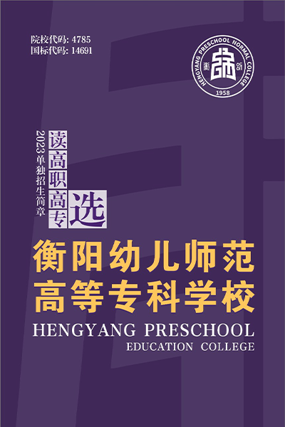衡陽幼兒師范高等?？茖W校