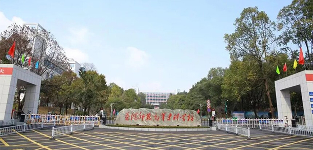 益陽(yáng)師范高等?？茖W(xué)校