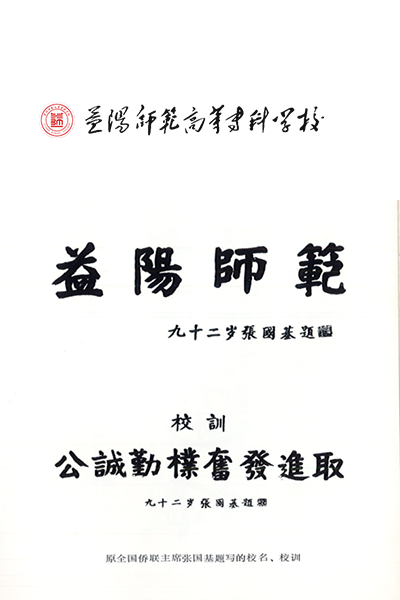 益陽(yáng)師范高等?？茖W(xué)校