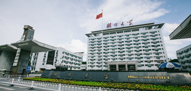 湖北大學 - 最美大學