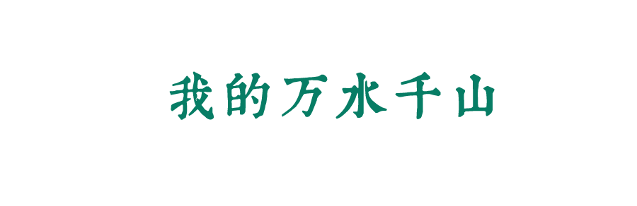 風(fēng)起四海，各自珍重