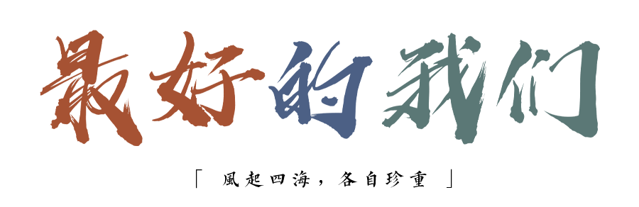 珍惜自己最美好的時(shí)光，珍惜時(shí)下，放肆而不張揚(yáng)的青春年華