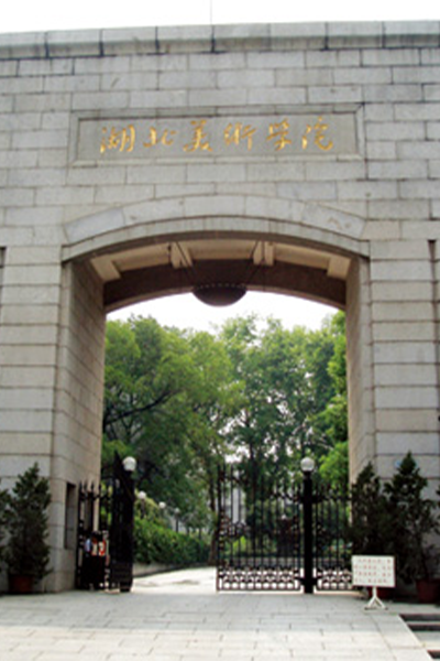 湖北美術(shù)學(xué)院 - 流金歲月