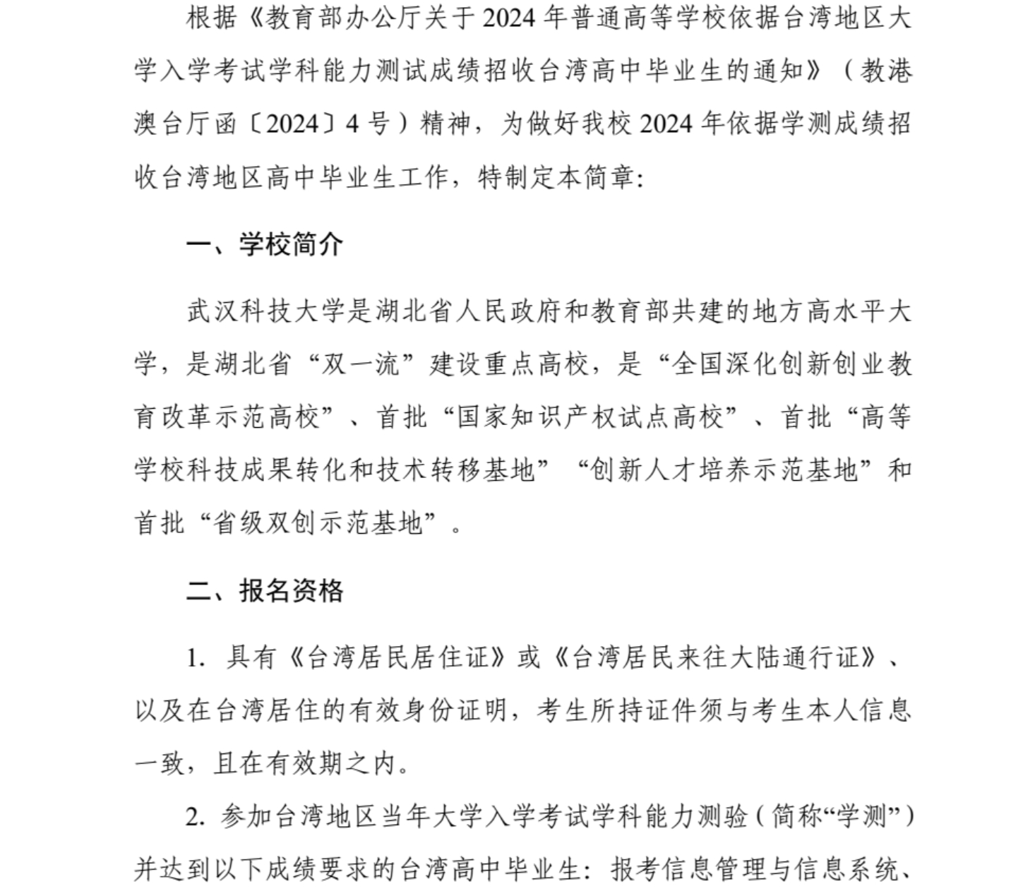 武漢科技大學2024年依據(jù)學測成績招收臺灣高中畢業(yè)生簡章