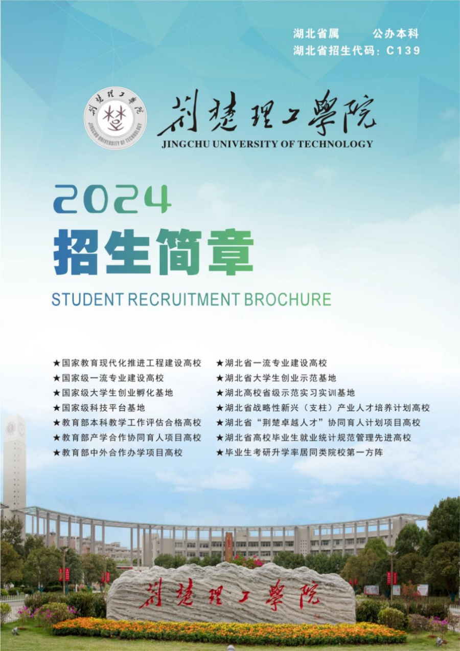 荊楚理工學院－2024年招生簡章