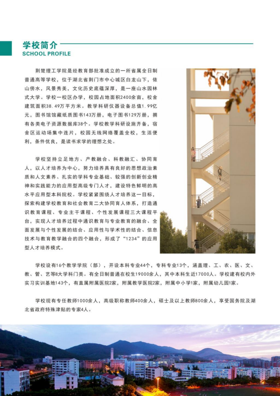 荊楚理工學院－2024年招生簡章