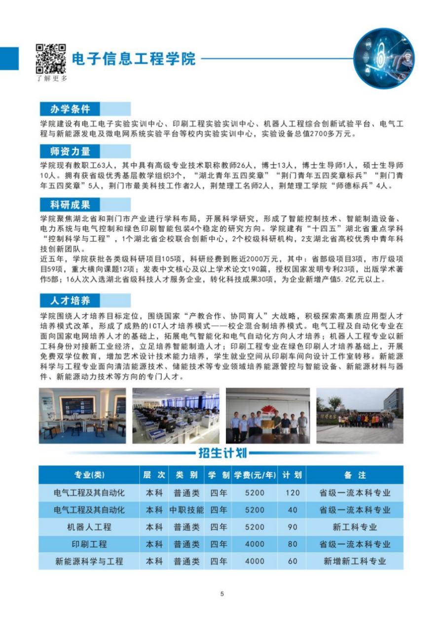 荊楚理工學院－2024年招生簡章