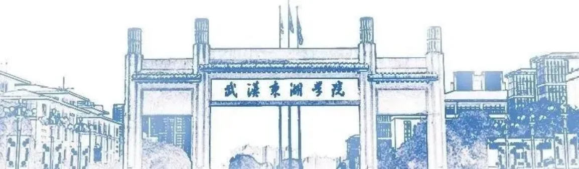 專業(yè)代碼一覽！武漢東湖學(xué)院（原武漢大學(xué)東湖分校）2024年第一次集中填報(bào)志愿指南