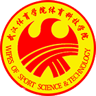 武漢體育學(xué)院體育科技學(xué)院-?；? /></div>
                        <div   id=