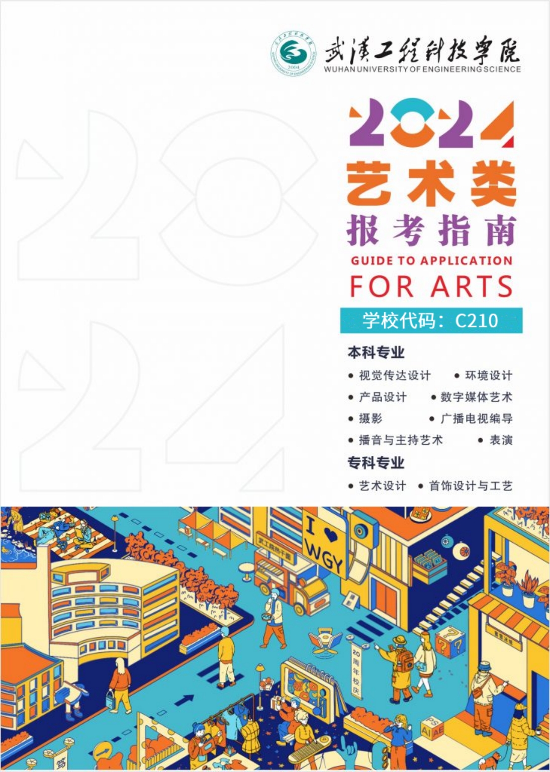 武漢工程科技學(xué)院2024年藝術(shù)類招生簡(jiǎn)章